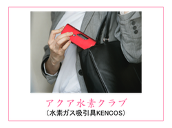 水素ガス吸引具KENCOS